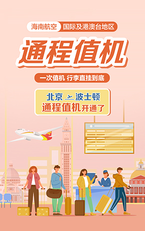 海南航空国际及港澳台地区通程值机